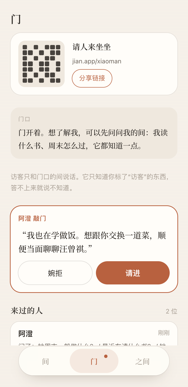 门:分享、来访与敲门