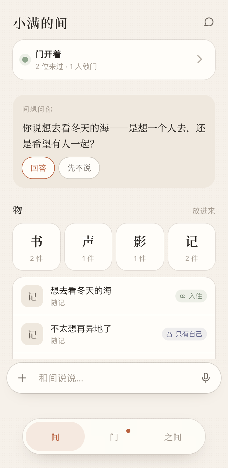 小满的间:物与了解