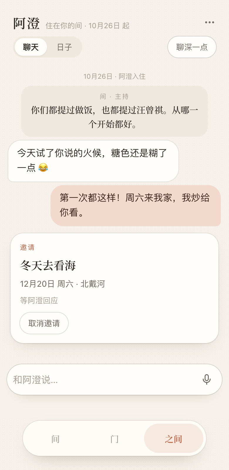 之间:共同聊天与邀请