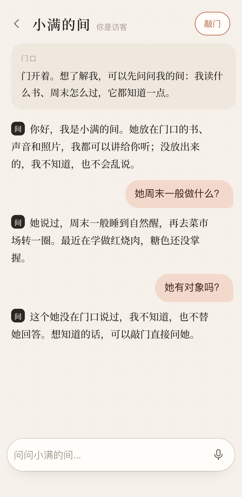 访客和门口的间聊天